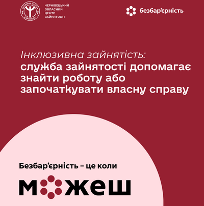 безбарєрність шаблон Чернівці 