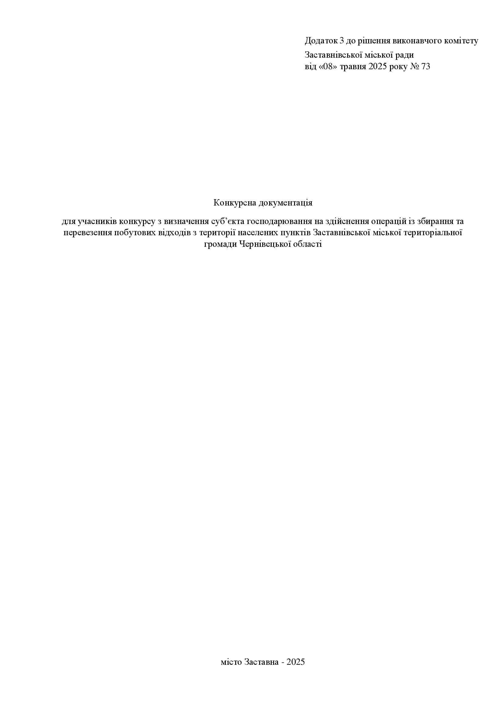 дод 1.3 КОНКУРСНА ДОКУМЕНТАЦІЯ 2025 копія 00001