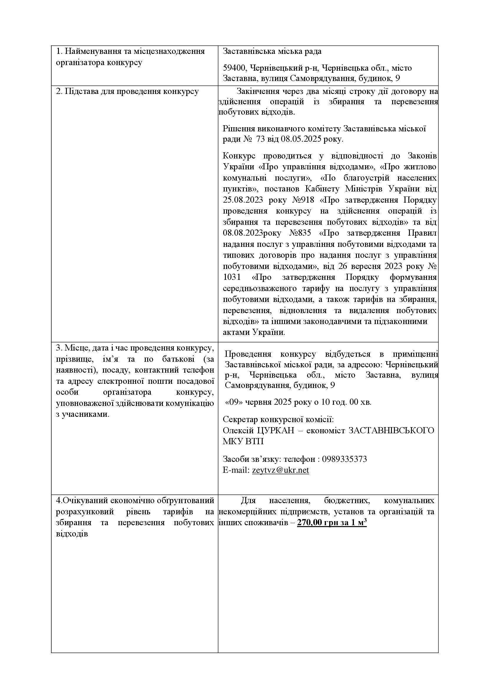 дод 1.3 КОНКУРСНА ДОКУМЕНТАЦІЯ 2025 копія 00002
