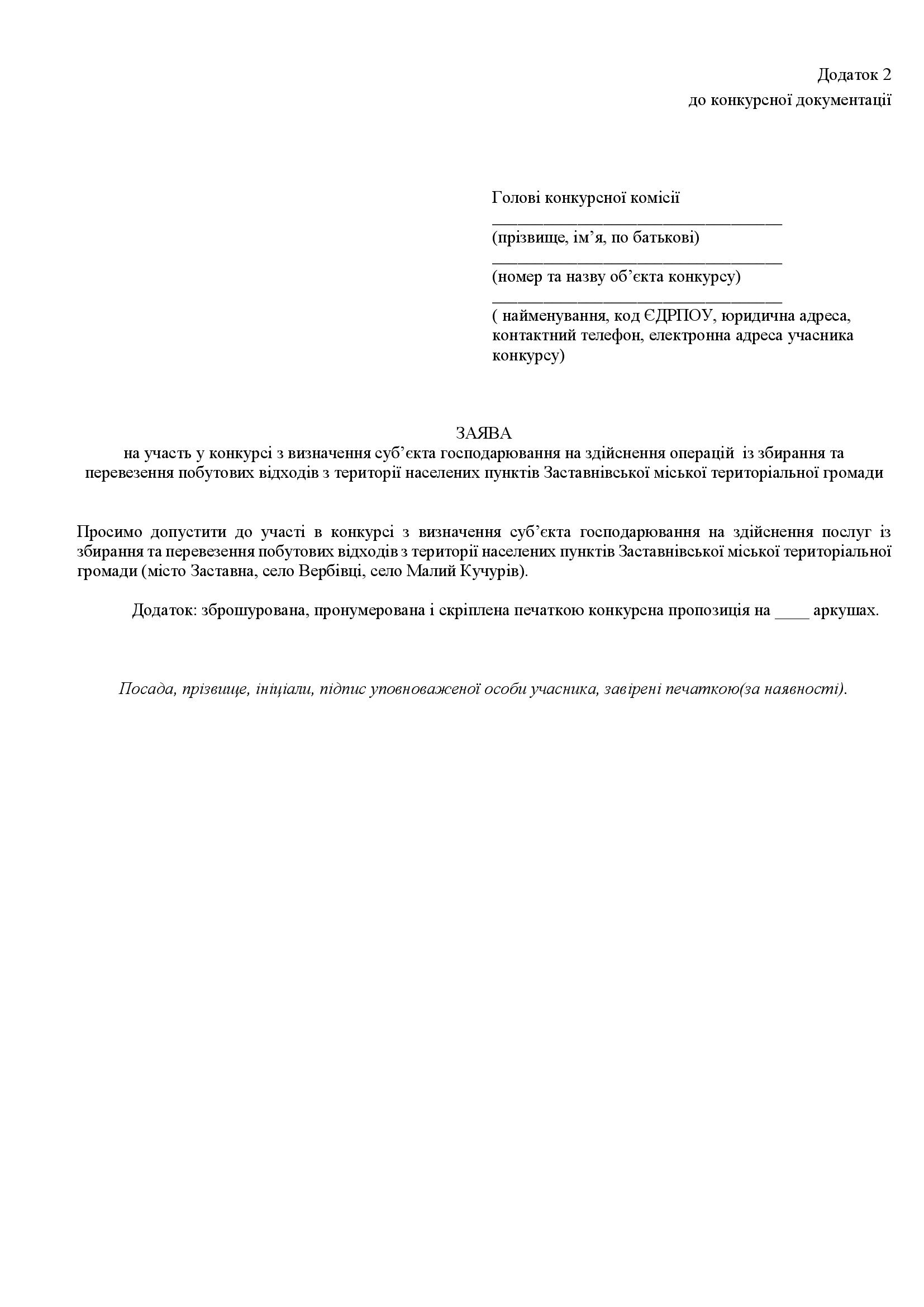 дод 1.3 КОНКУРСНА ДОКУМЕНТАЦІЯ 2025 копія 00010