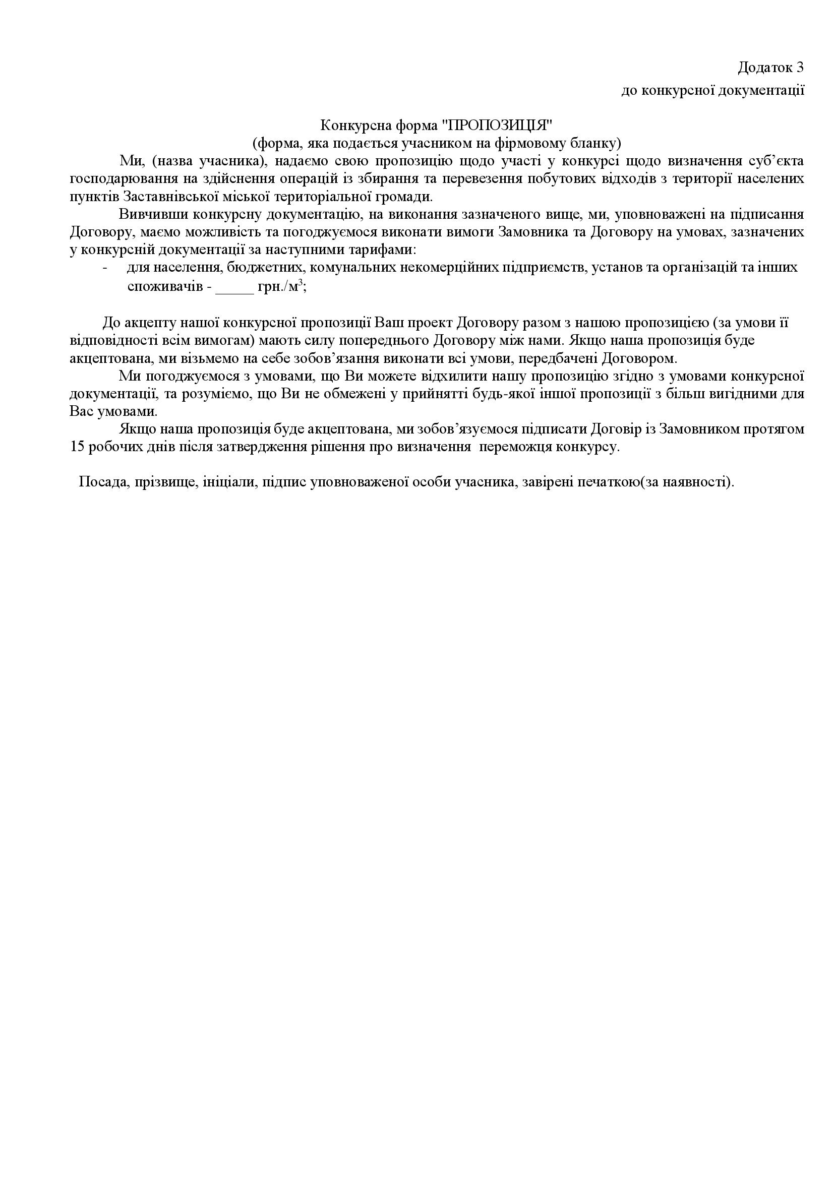 дод 1.3 КОНКУРСНА ДОКУМЕНТАЦІЯ 2025 копія 00011