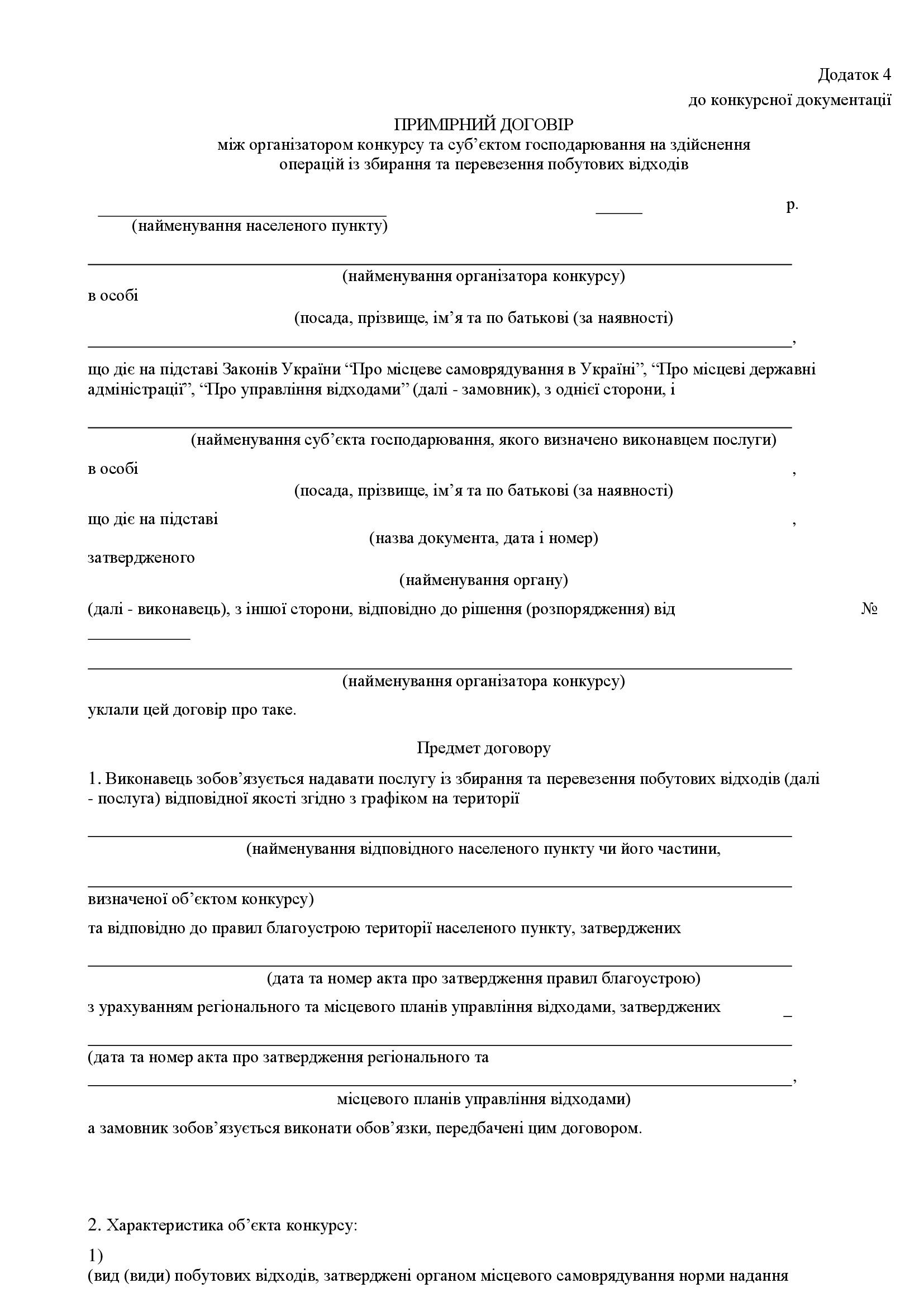 дод 1.3 КОНКУРСНА ДОКУМЕНТАЦІЯ 2025 копія 00012