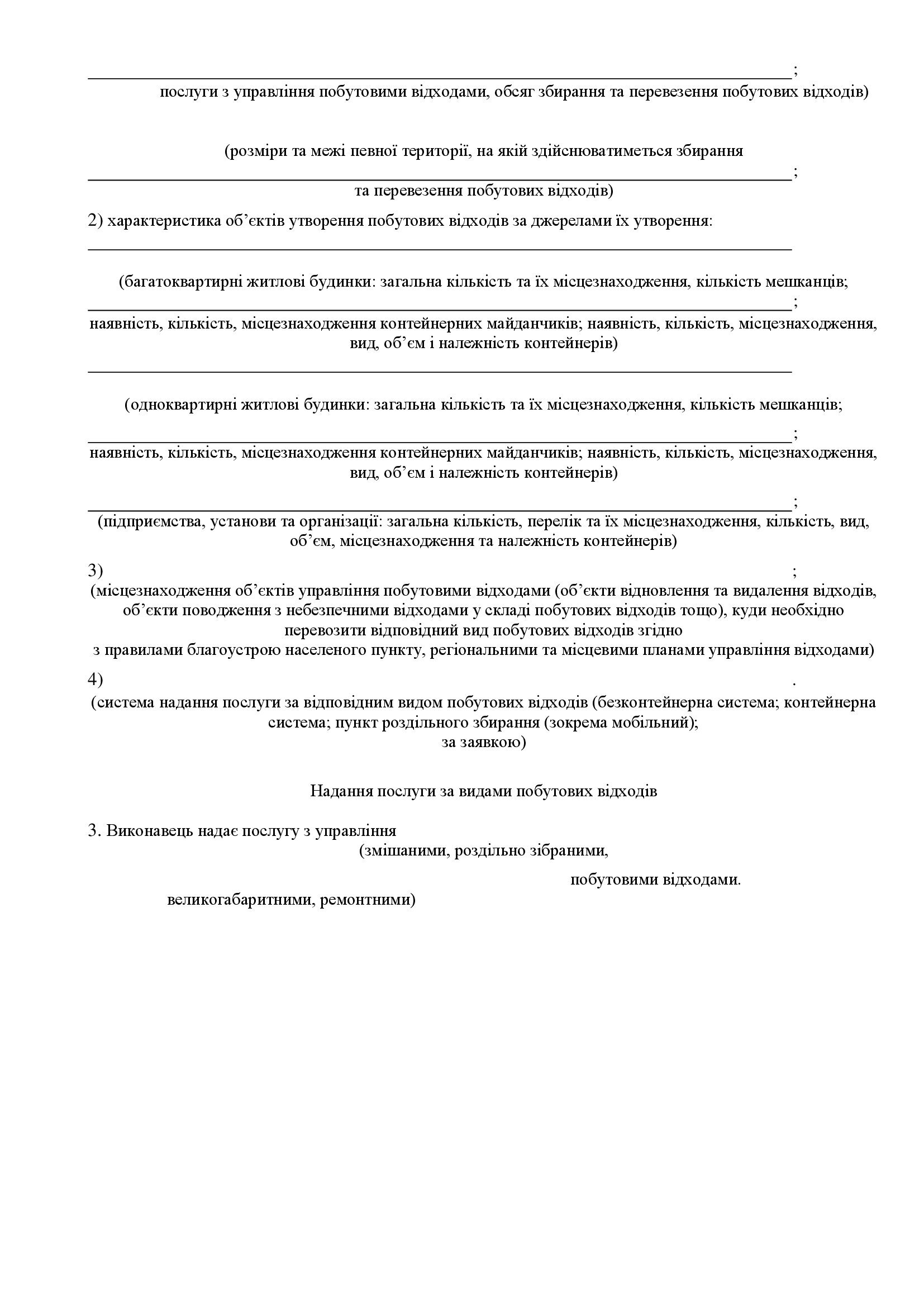 дод 1.3 КОНКУРСНА ДОКУМЕНТАЦІЯ 2025 копія 00013