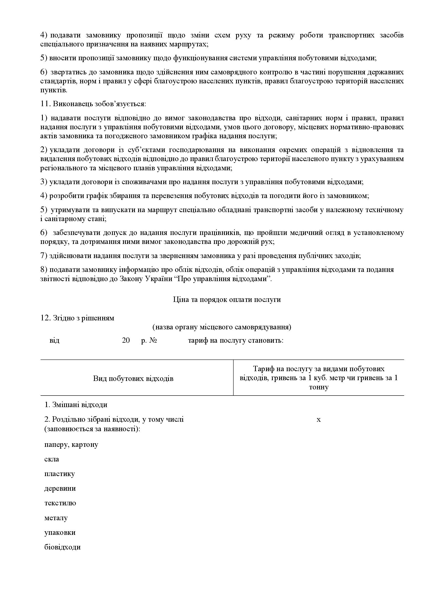 дод 1.3 КОНКУРСНА ДОКУМЕНТАЦІЯ 2025 копія 00018