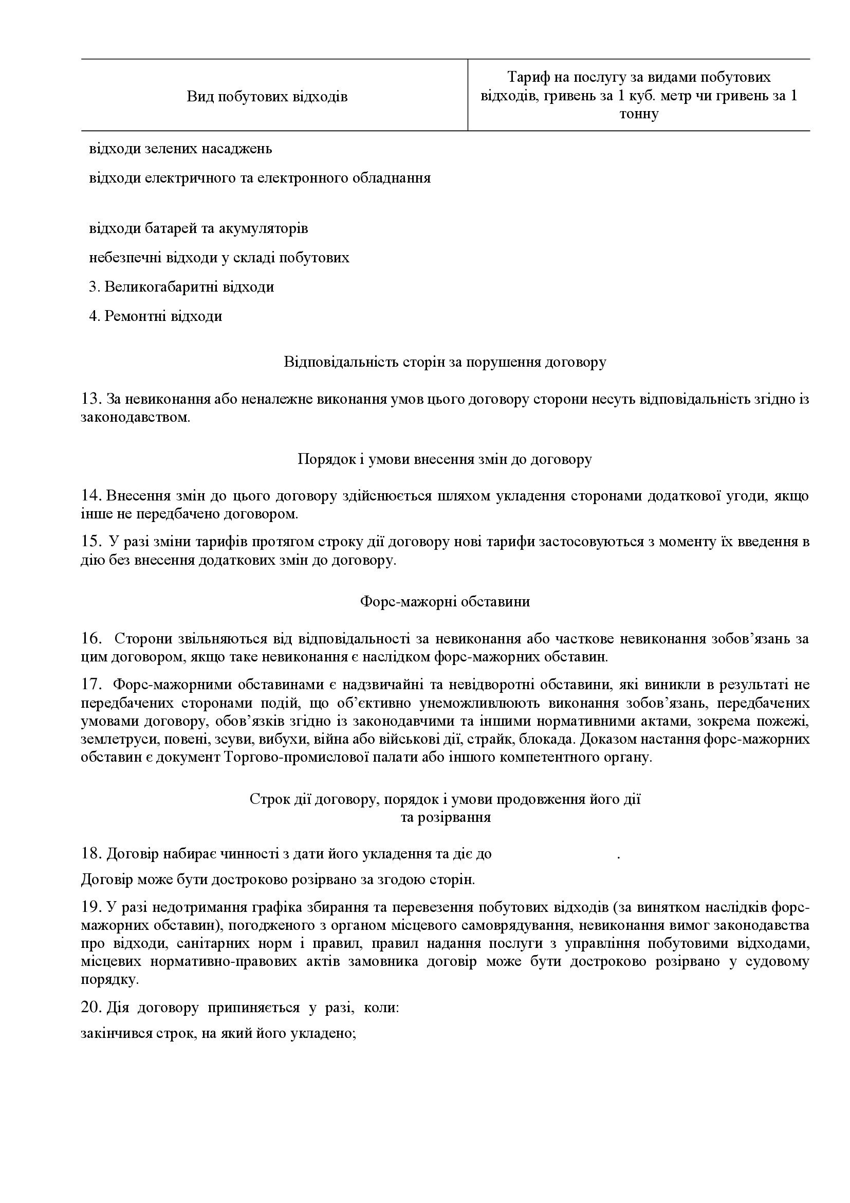 дод 1.3 КОНКУРСНА ДОКУМЕНТАЦІЯ 2025 копія 00019