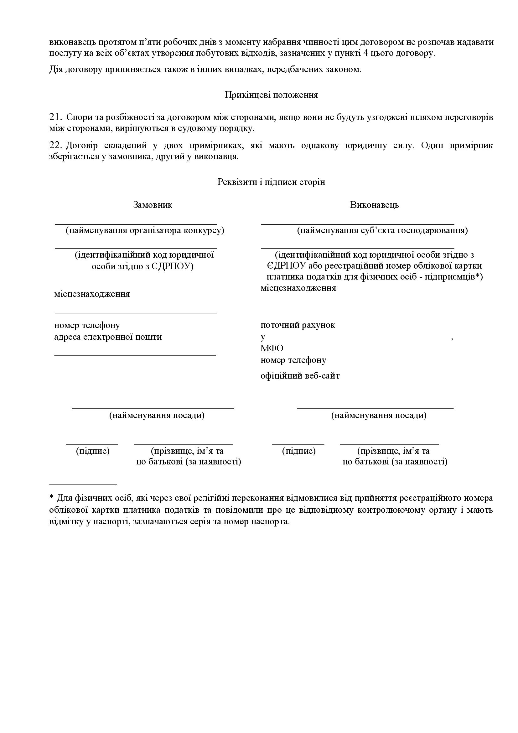 дод 1.3 КОНКУРСНА ДОКУМЕНТАЦІЯ 2025 копія 00020