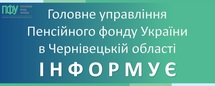 ГУ ПФУ в Чернівецькій області