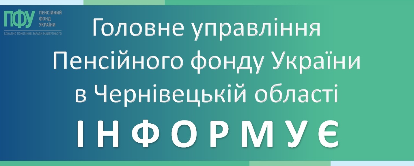Банер ГУ ПФУ у Чернівецькій області 11 06 13 44 24 179