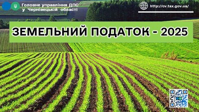 Земельний податок 1