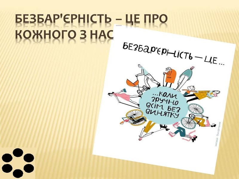 безбарєрність