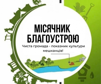 місячник весняного благоустрою