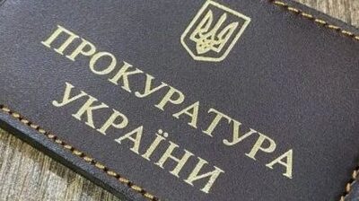 прокуратура